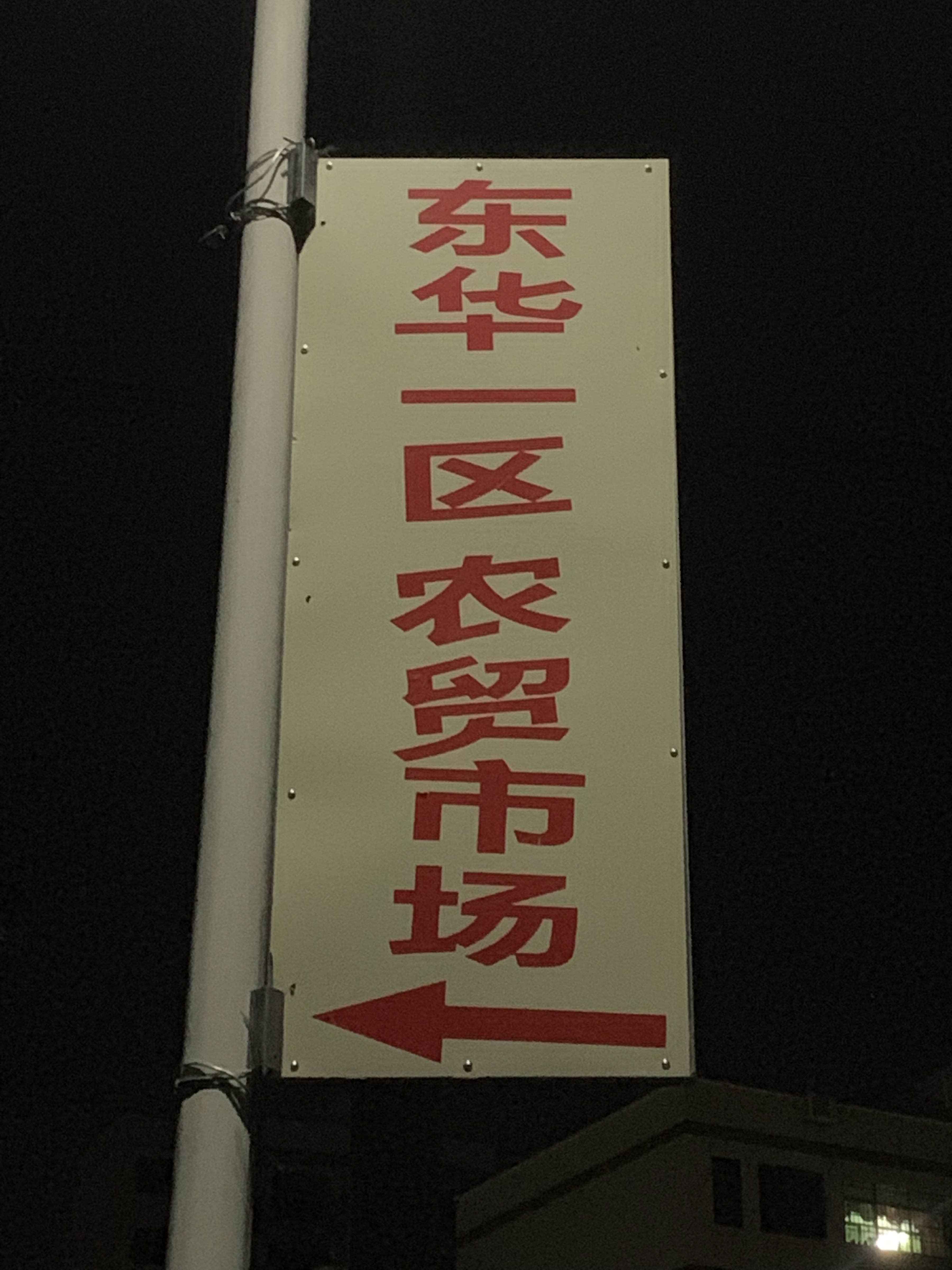 东华一区农贸市场