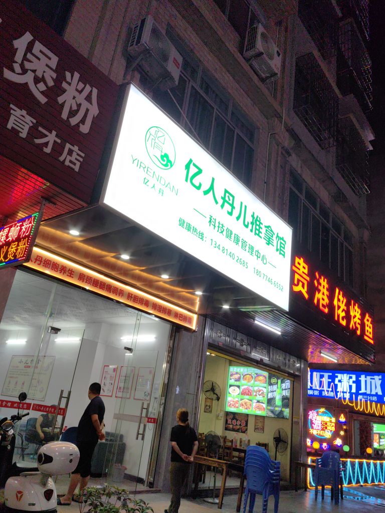 亿人丹儿推拿馆