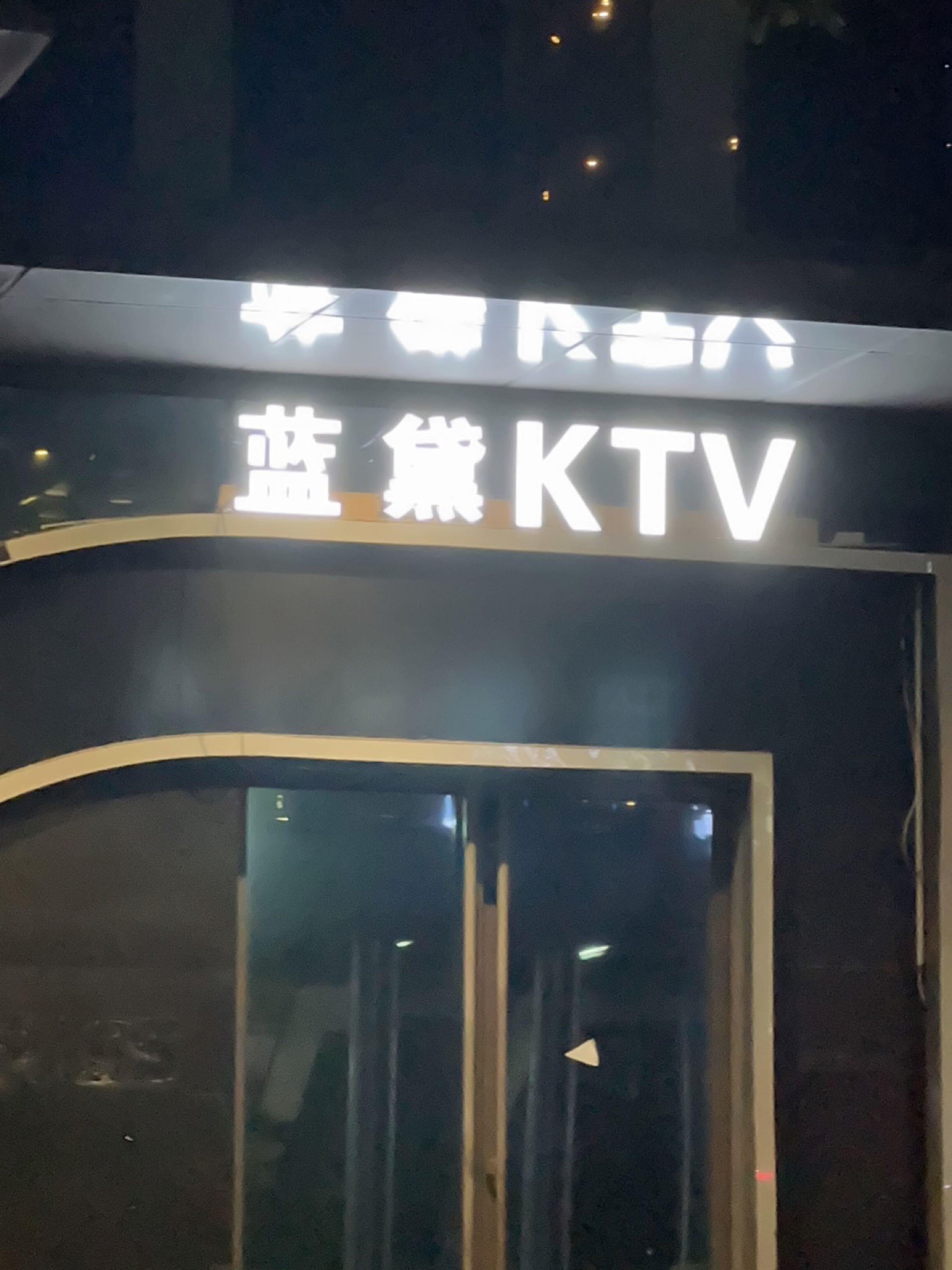 蓝黛LauderPARTY·KTV(松江三迪曼哈顿店)