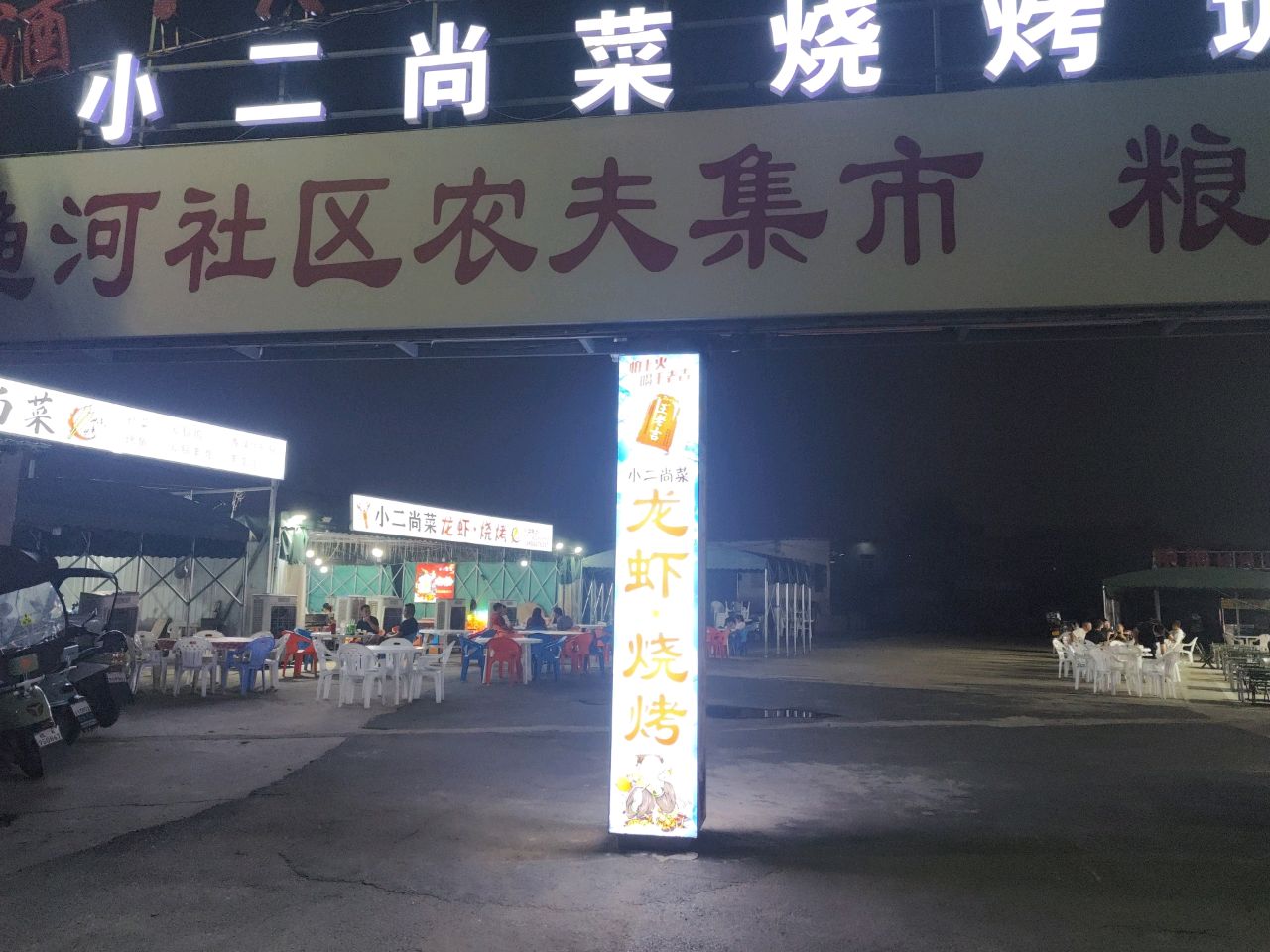 小二尚菜龙虾烧烤城