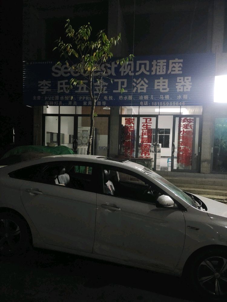 李氏五金卫浴电器