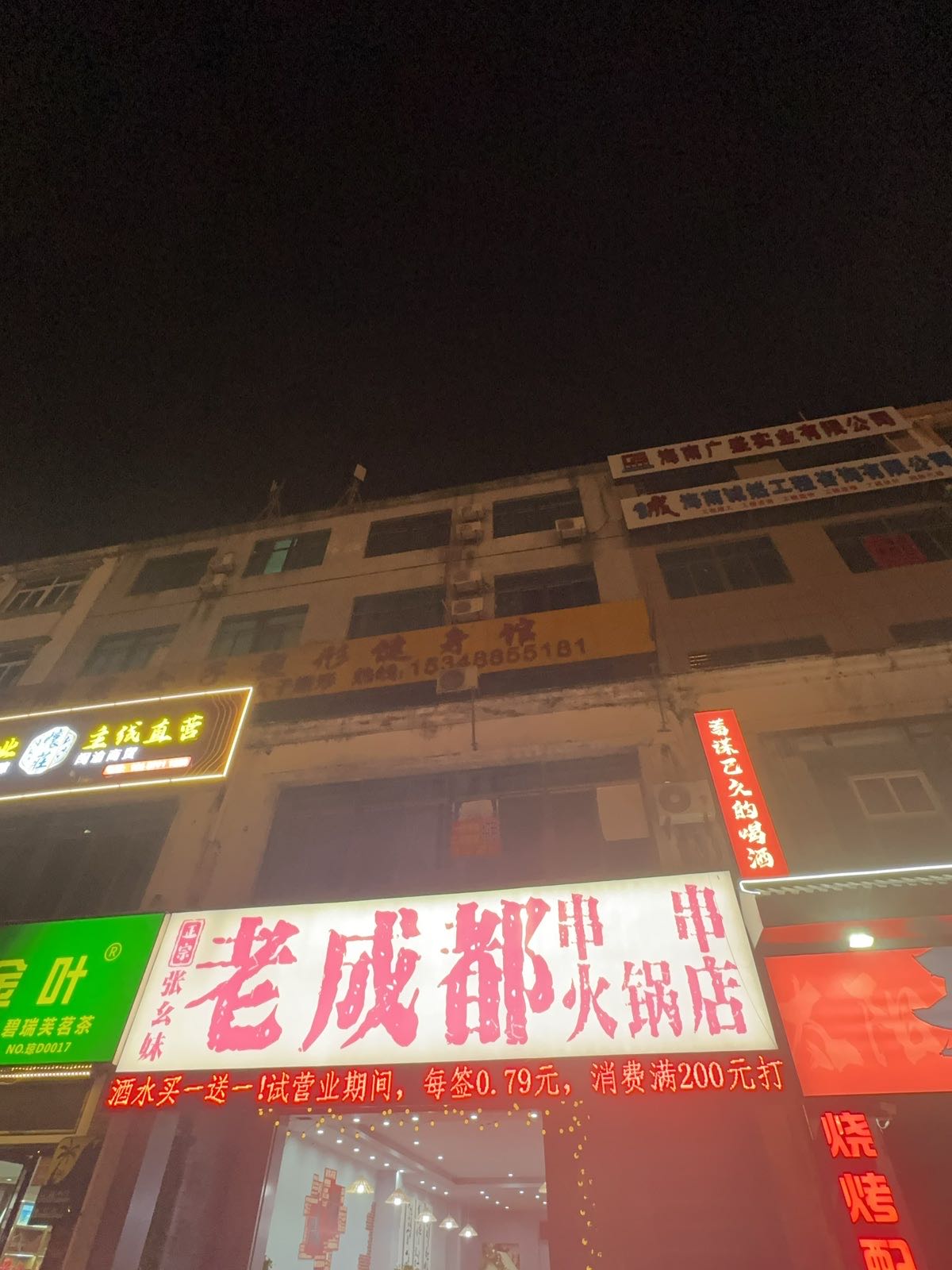 老成都串串火锅店