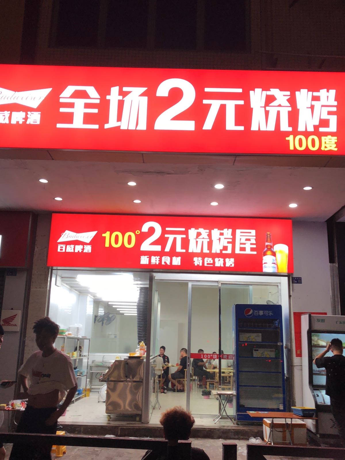 一百度餐饮店(2元烧烤屋)