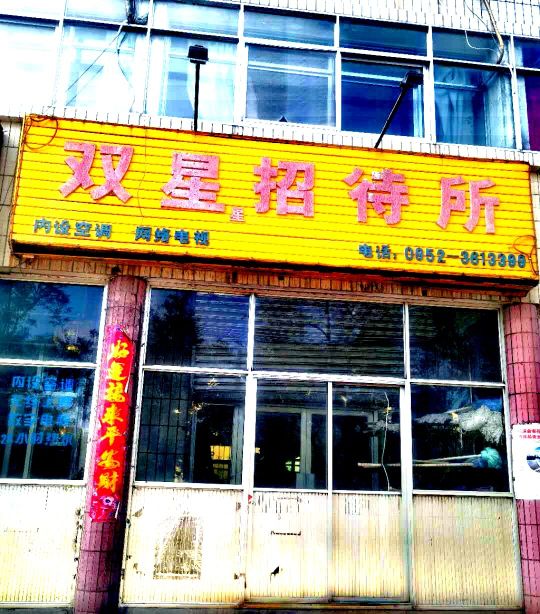 双星超市(宏骏街店)