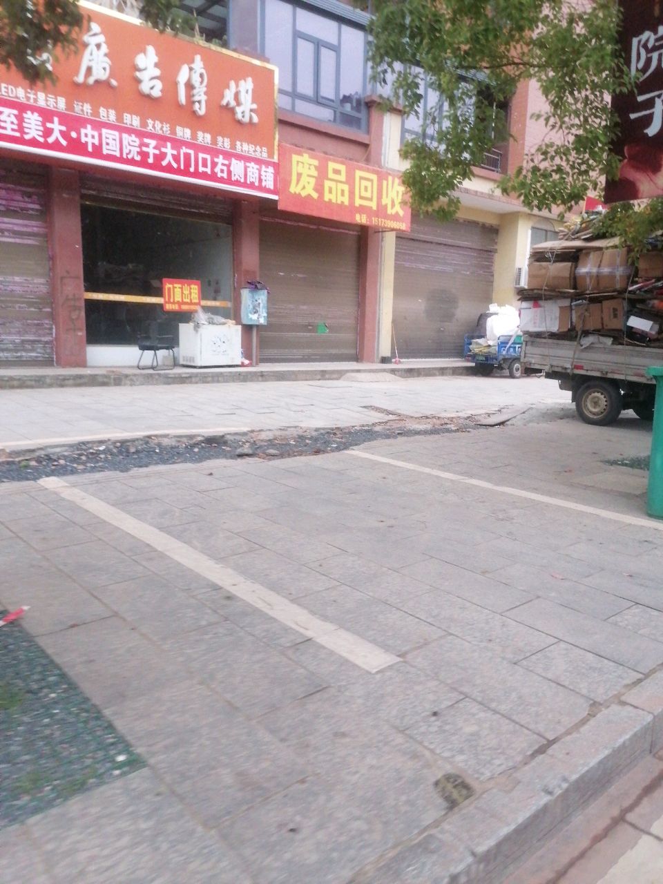 废品回收