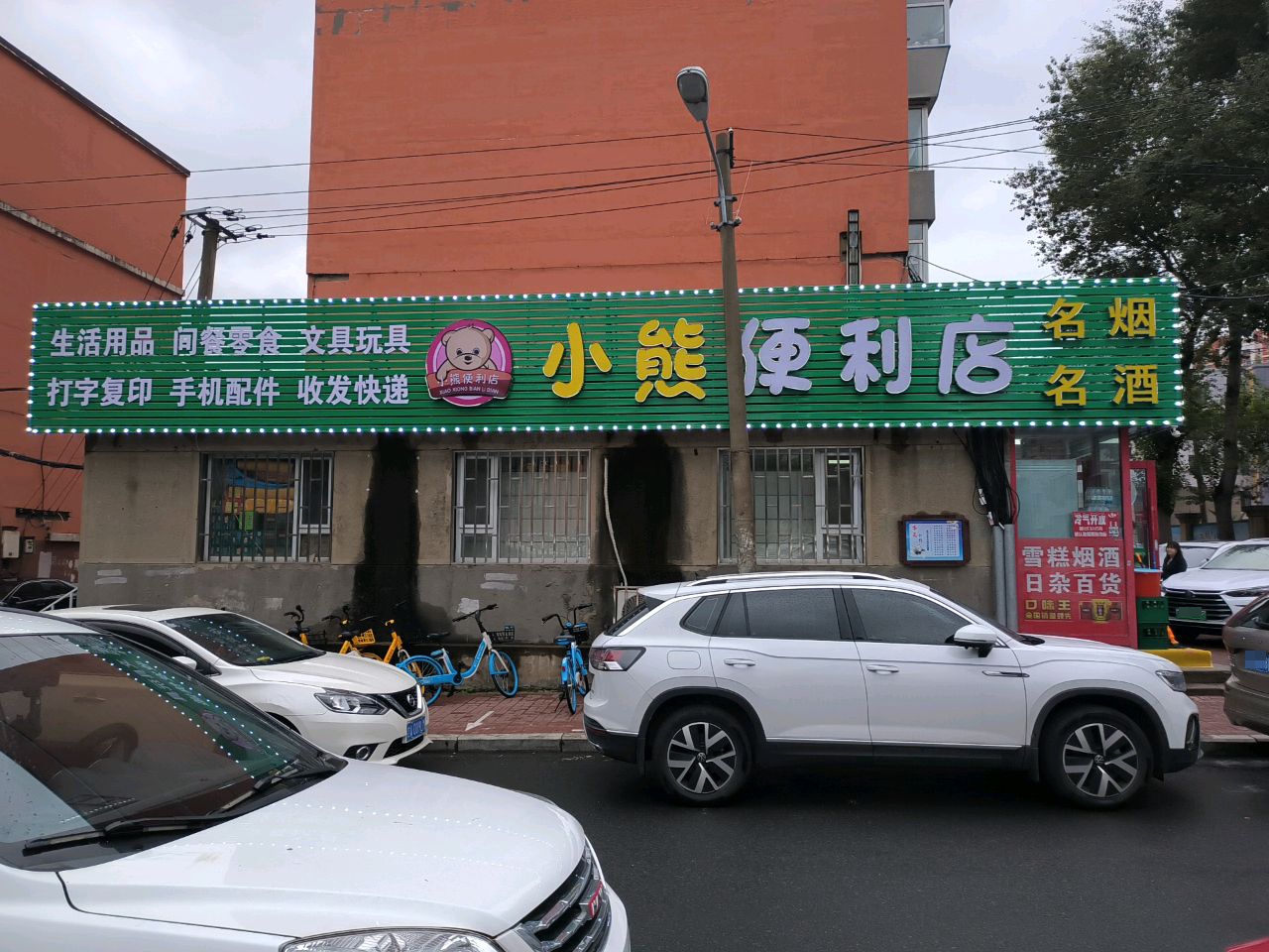 小熊便利店(大屯街店)