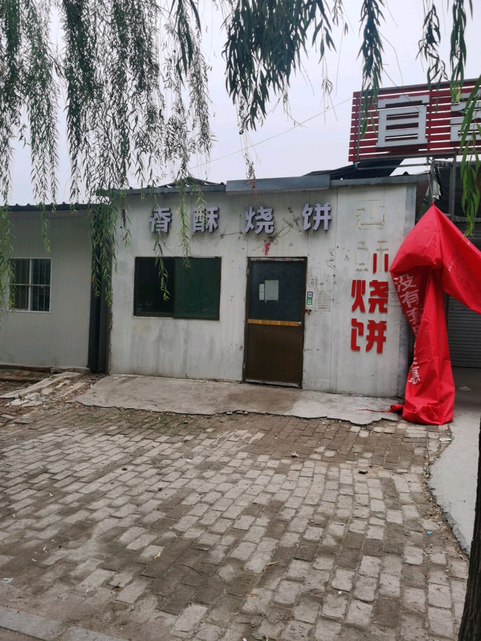 香酥烧饼(乐平街店)