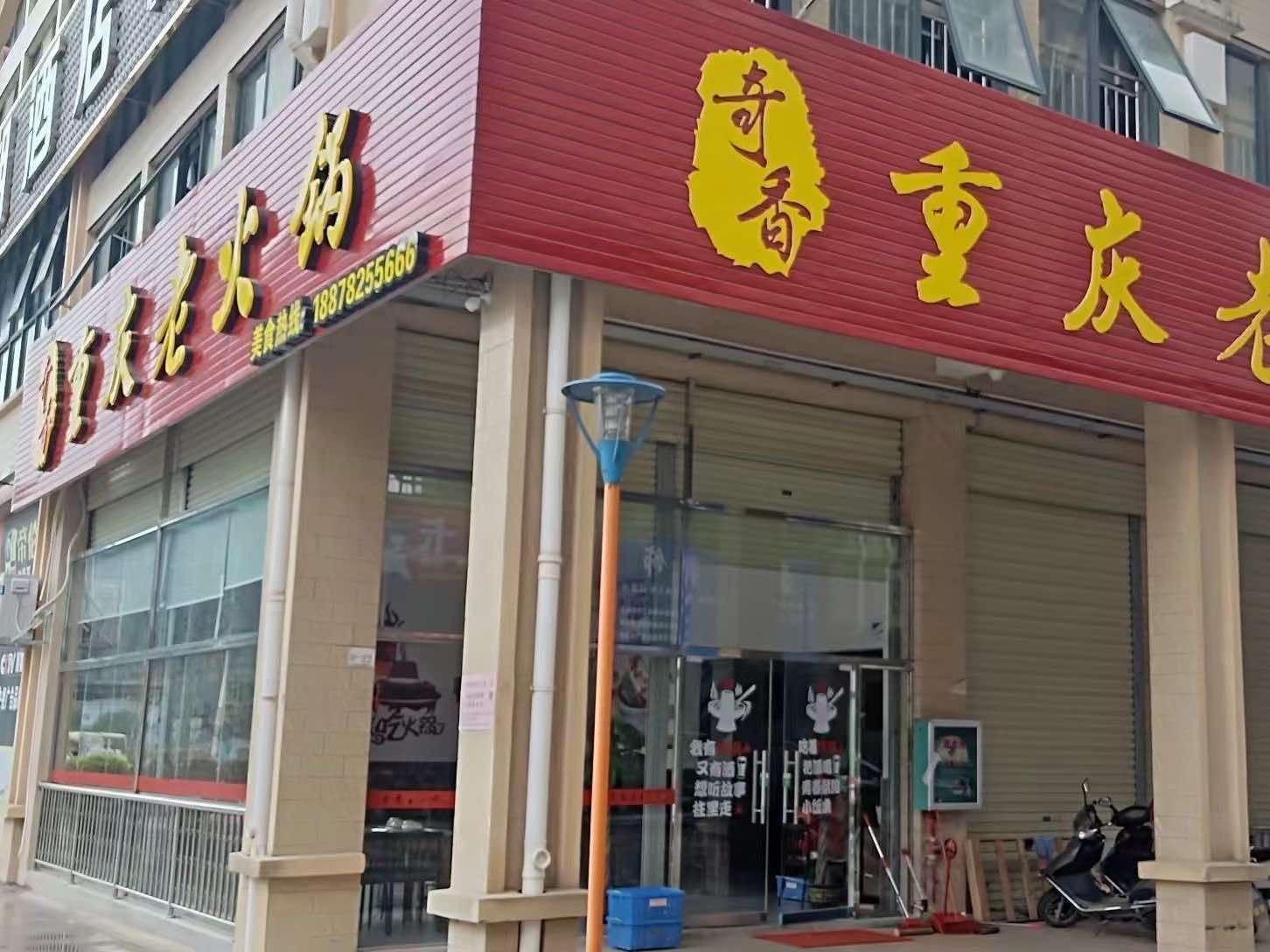奇香重庆老火锅