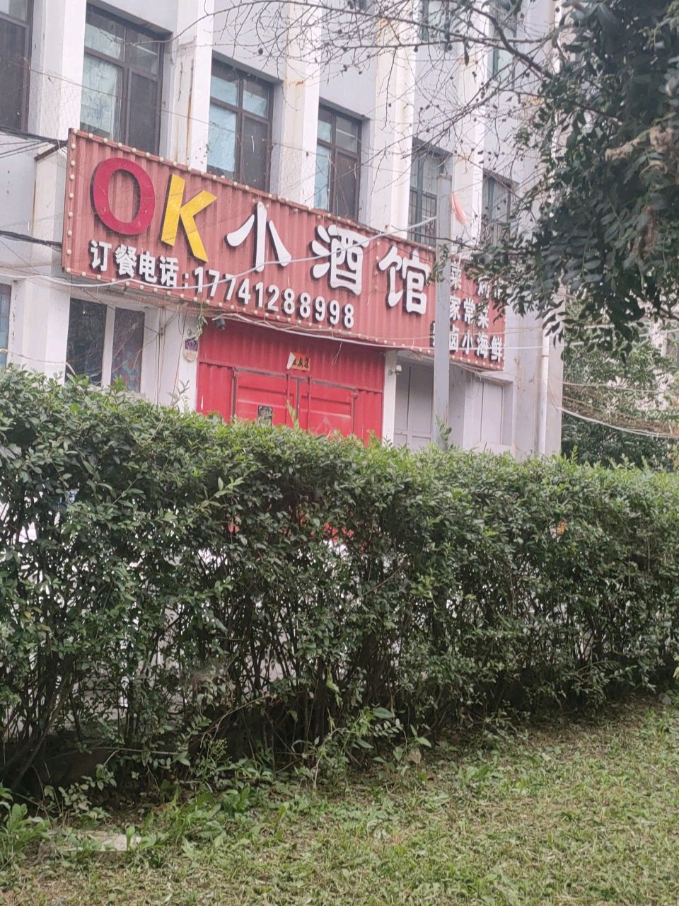 ok小酒馆