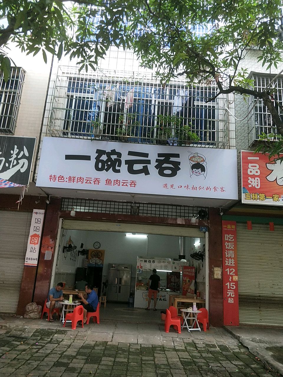 一碗云吞(美林街店)