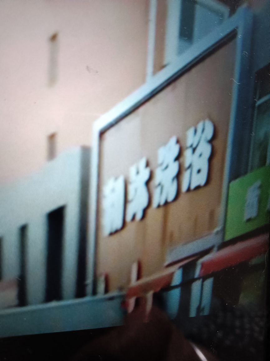 和木洗浴