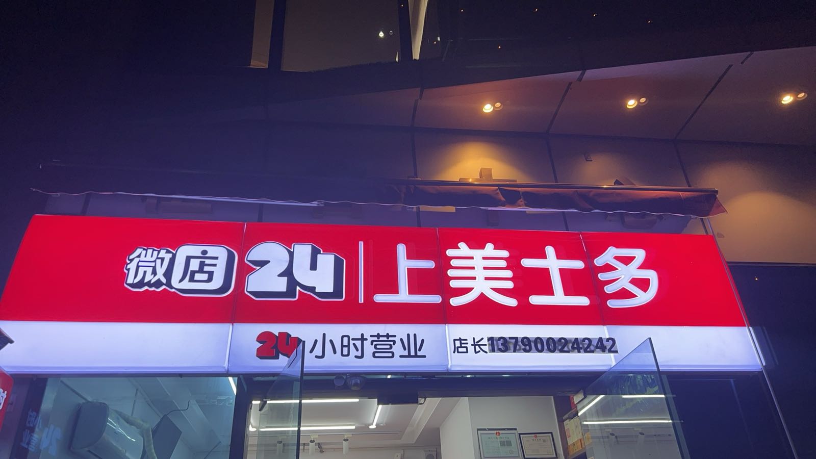 上美士多店
