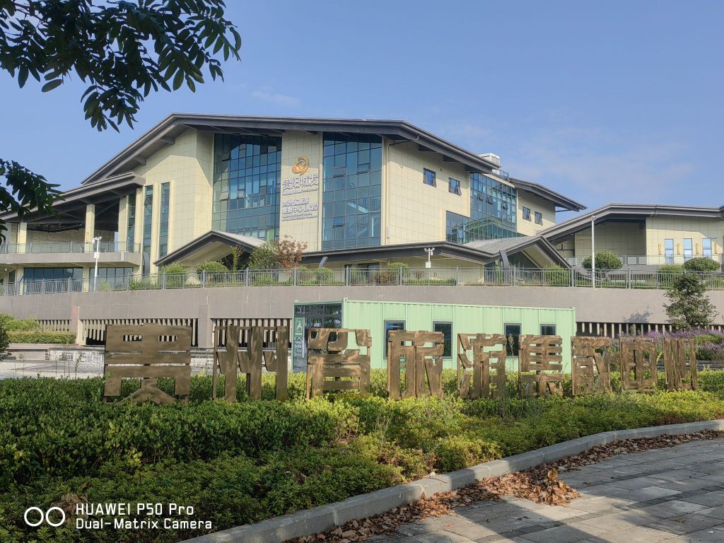 贵州省旅游集散中心(青岩)