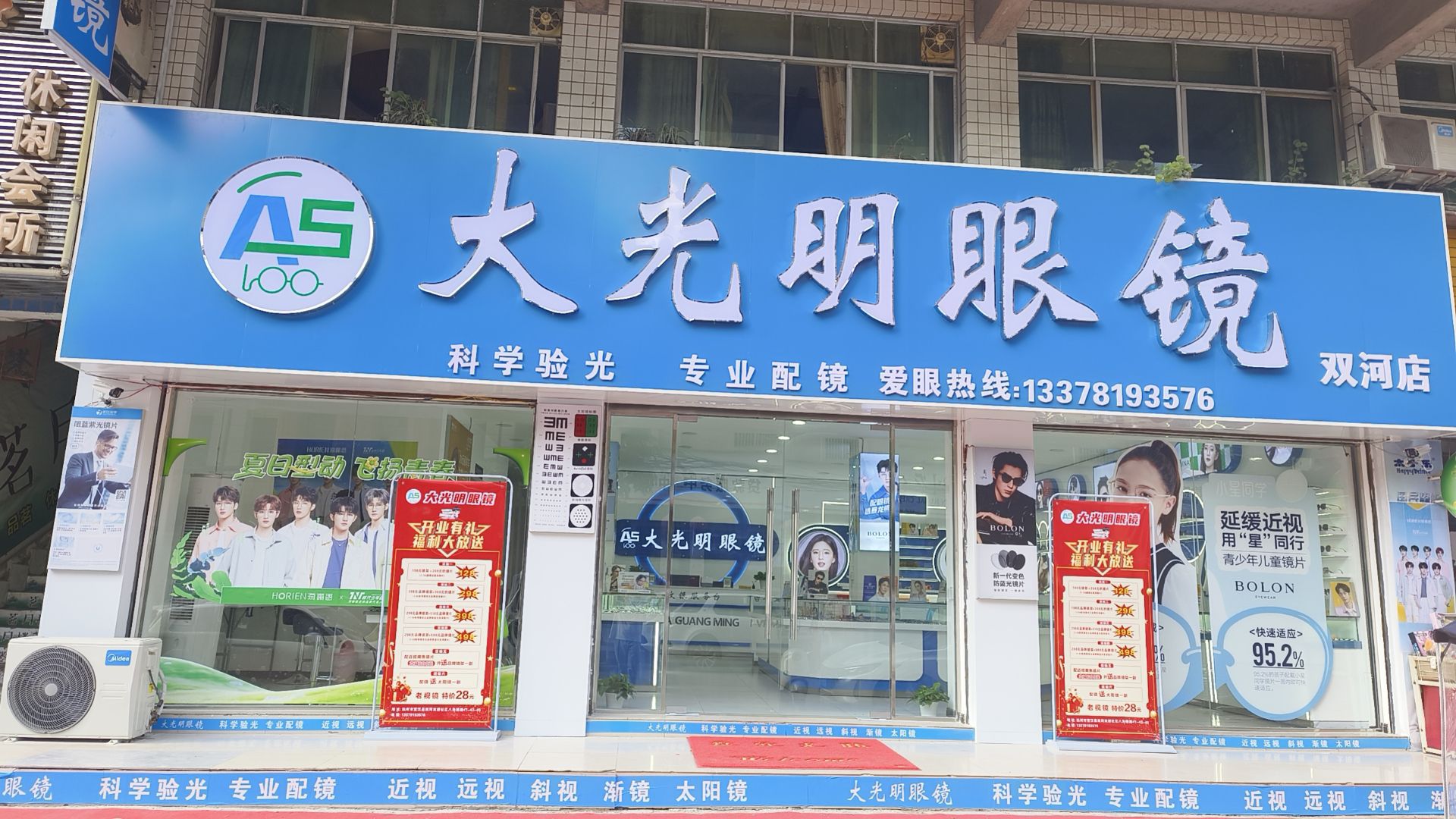 大明眼镜(双河店)