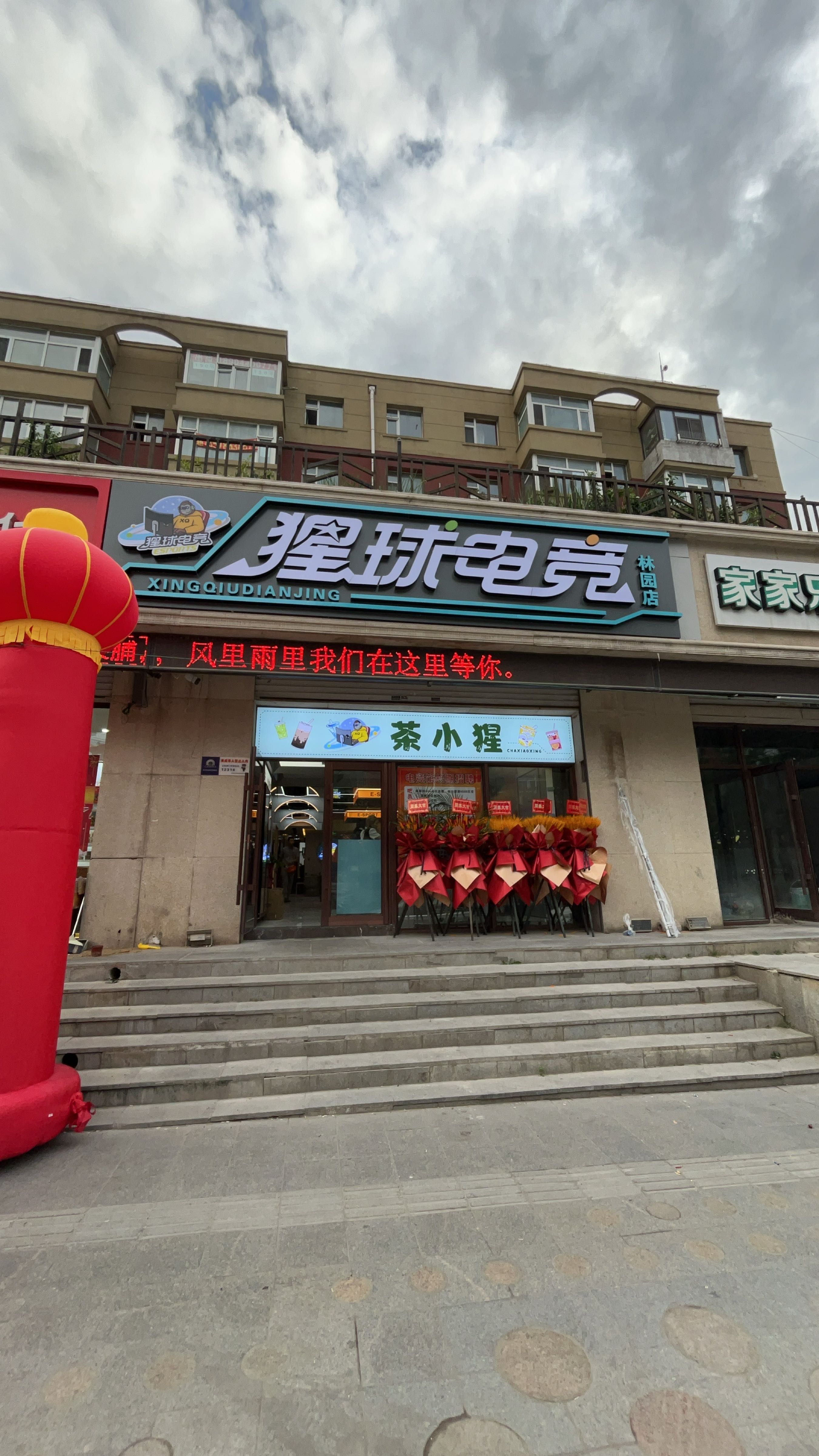 猩球电竞(修正路店)