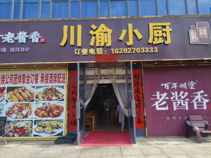 川渝小厨