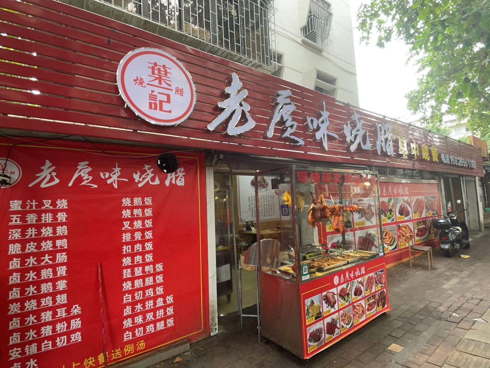 叶记老广味烧腊店(老街店)