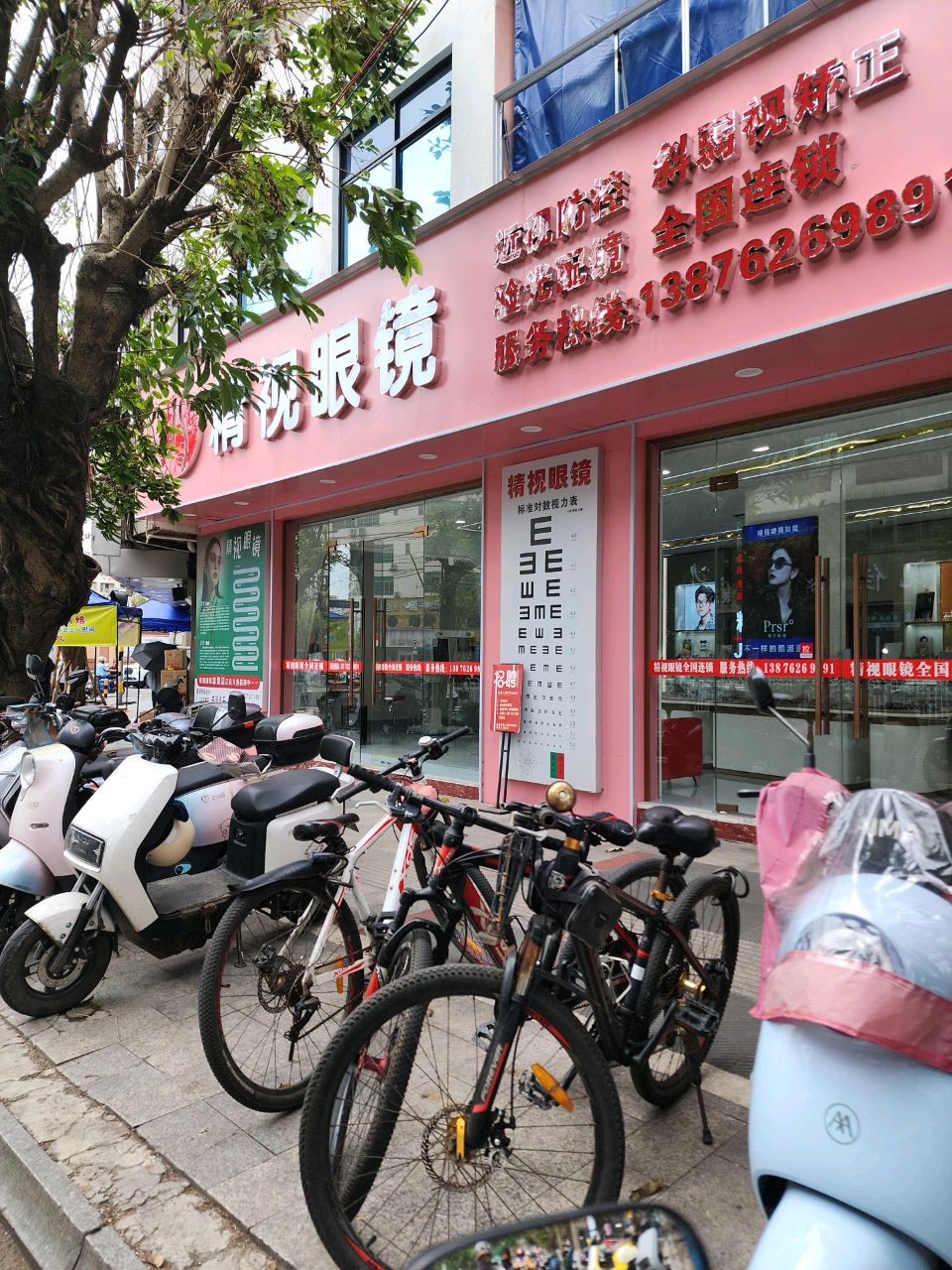 精视眼镜(府城中山路店)