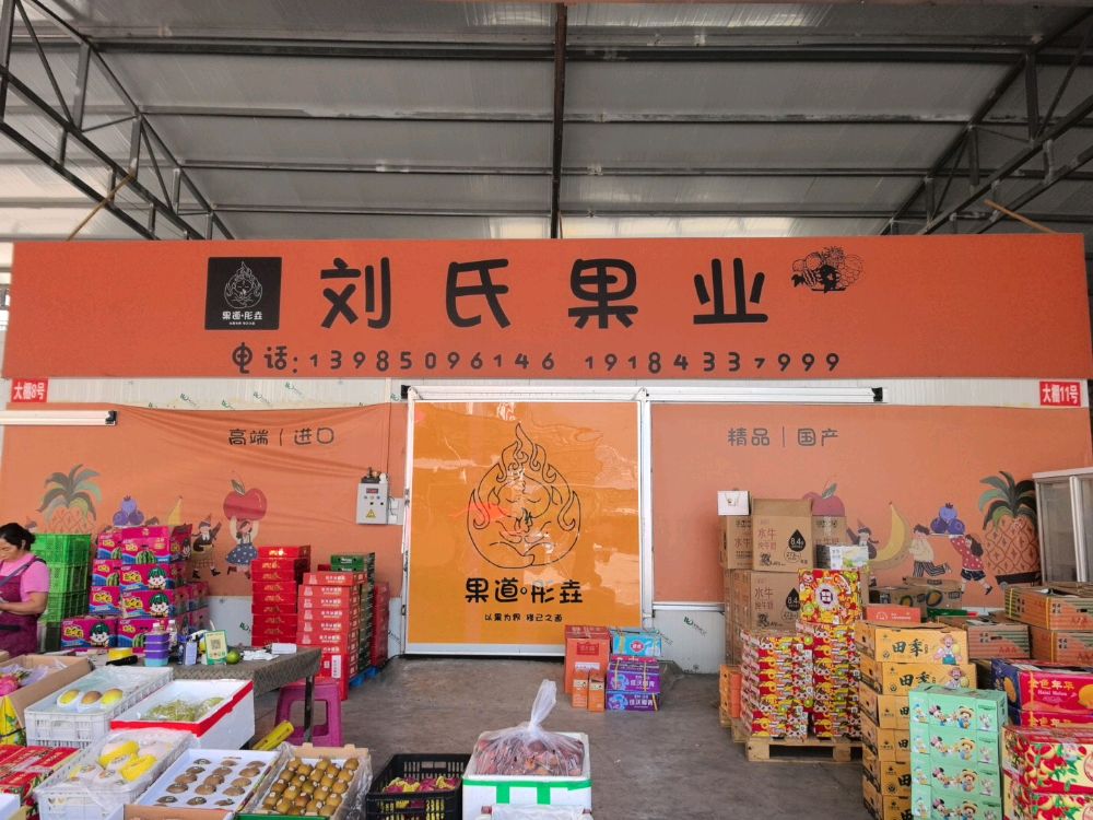 刘氏果业