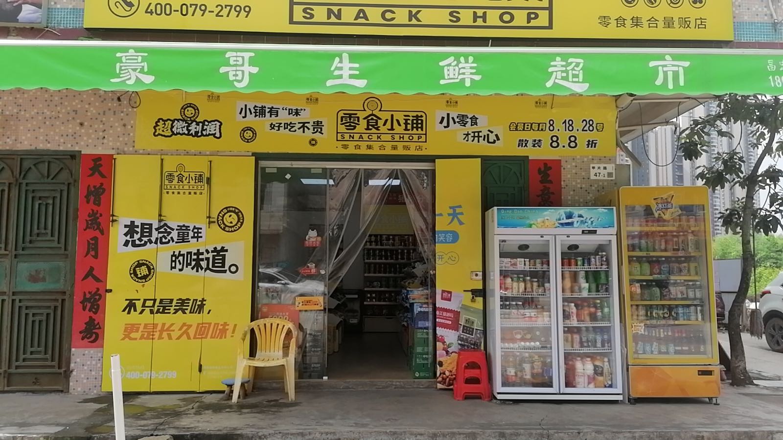 豪哥生鲜超市