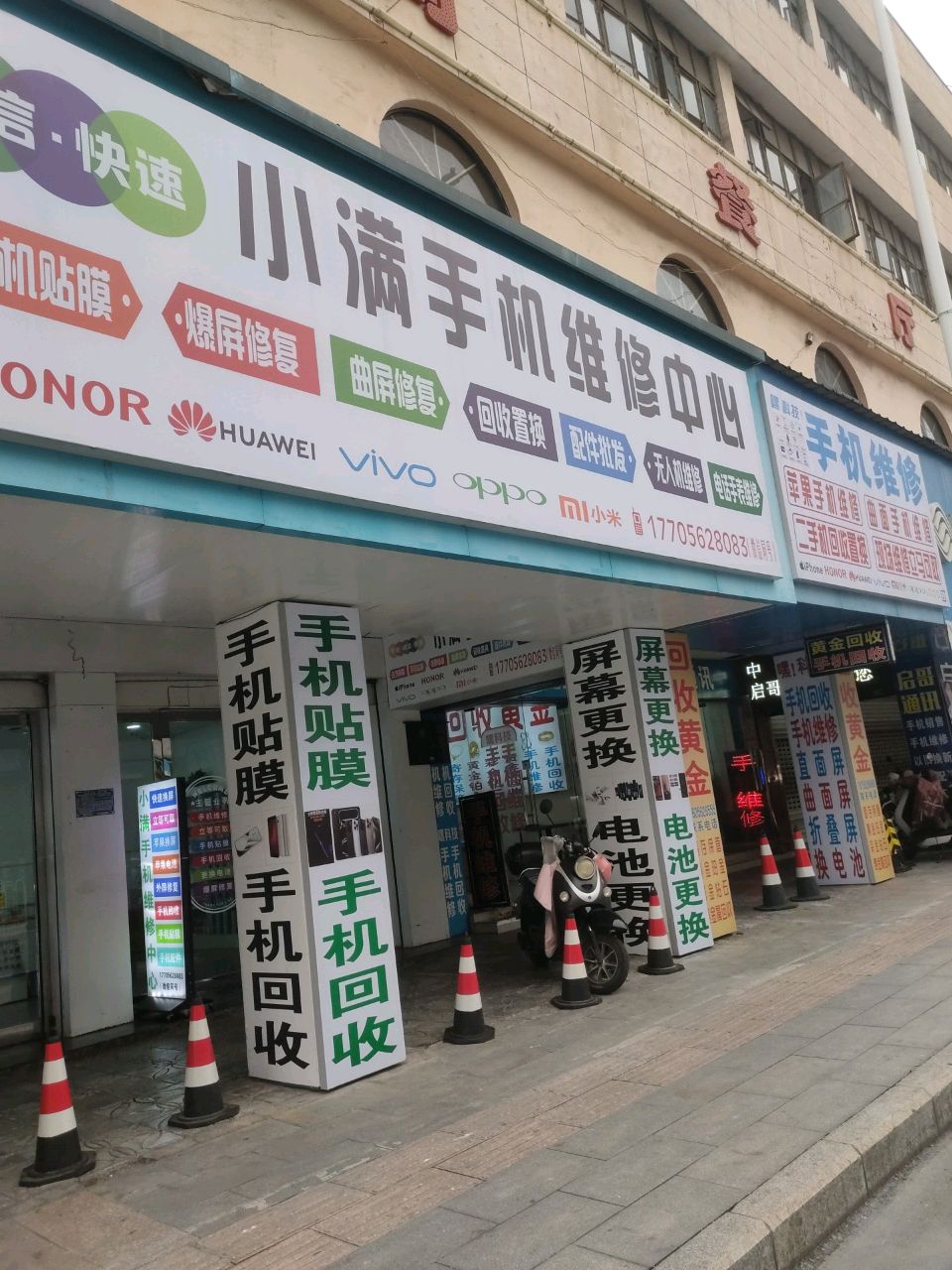 小满手机维修中心