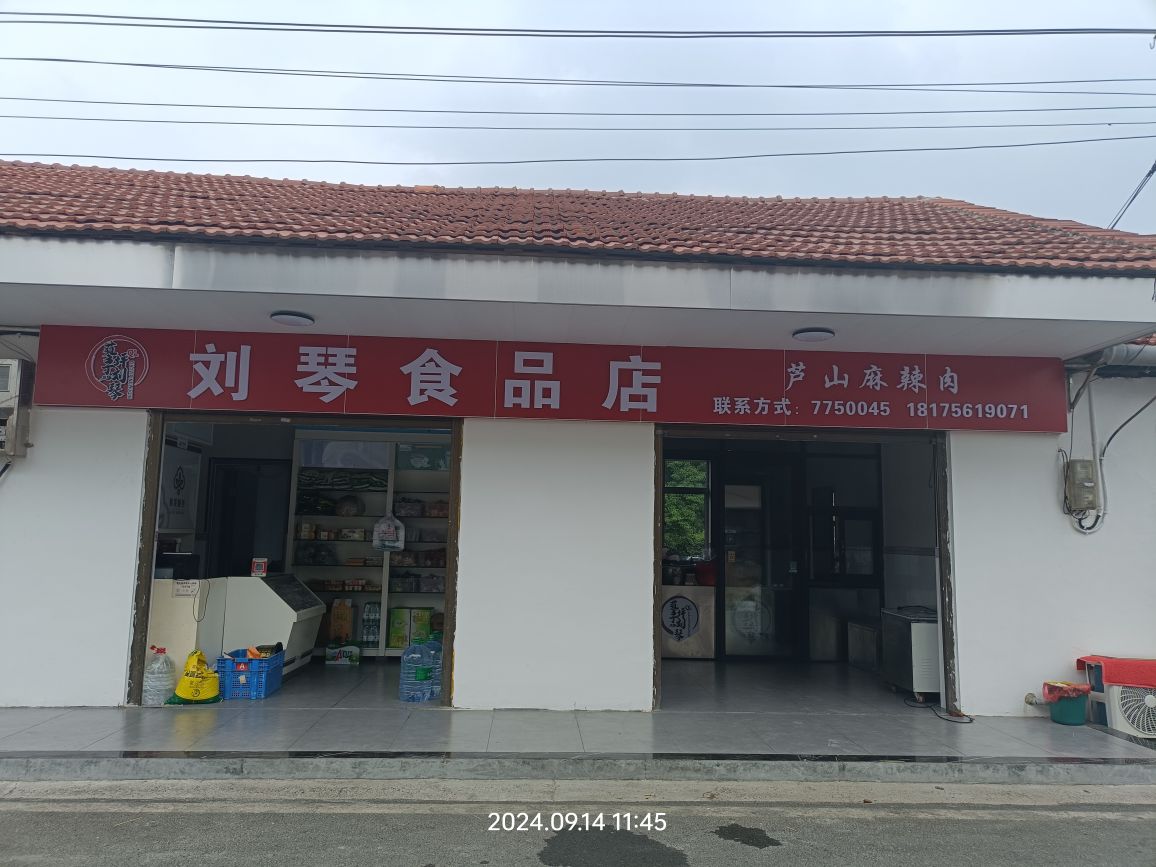 刘琴食品店(芦山麻辣肉)