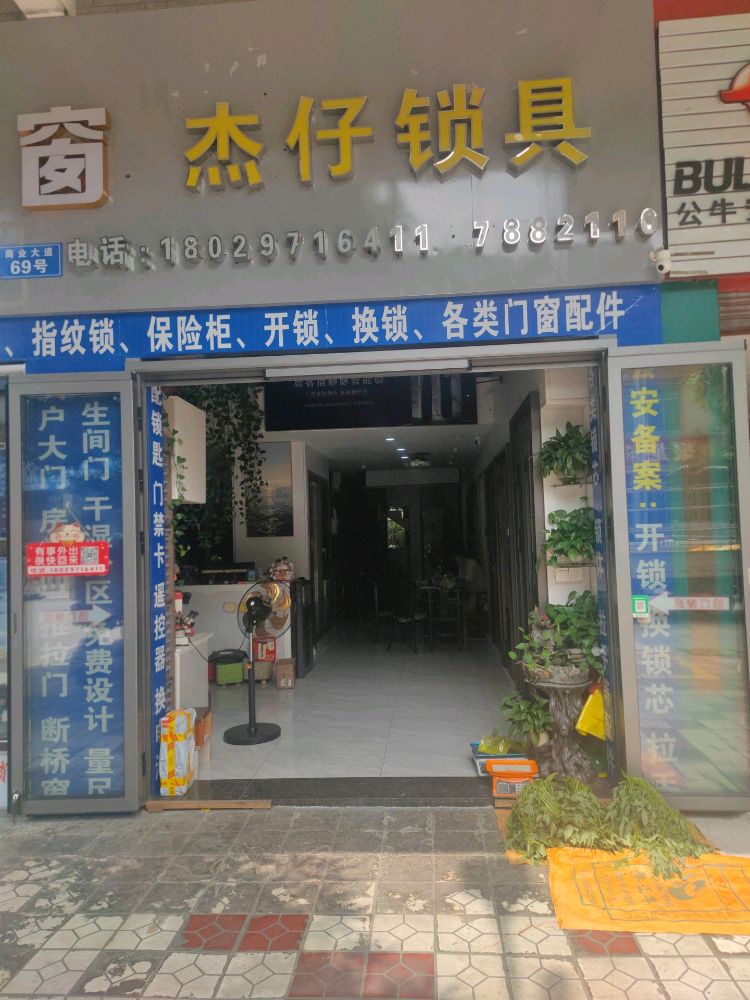 杰仔锁具