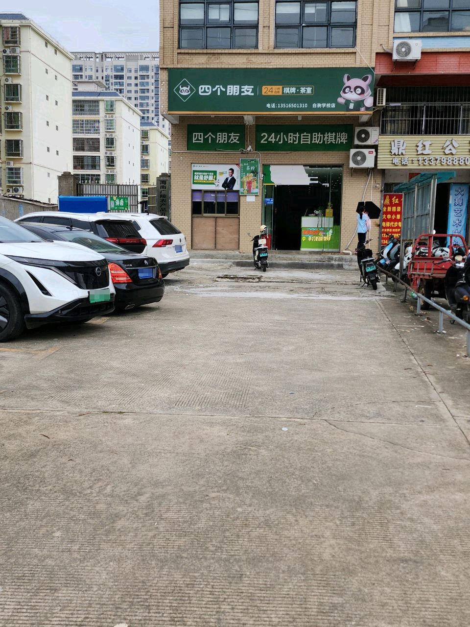 四个朋友24h自助棋牌茶室(白驹学校店)