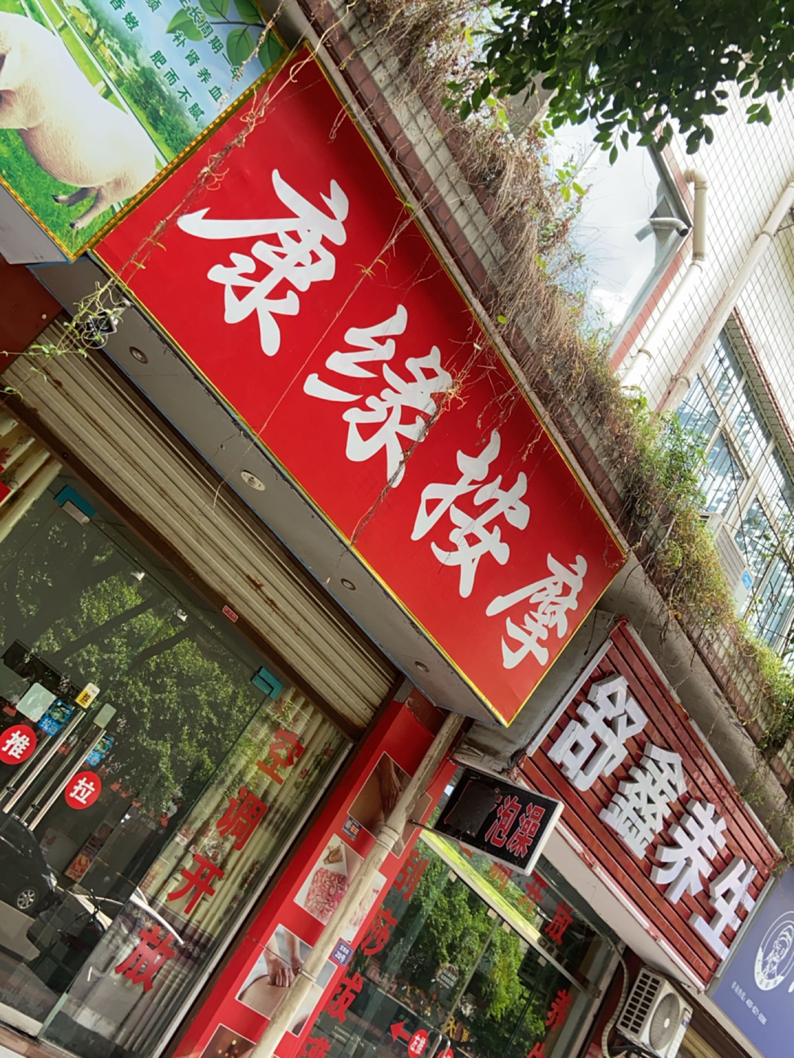 舒鑫养生(宝珠街店)