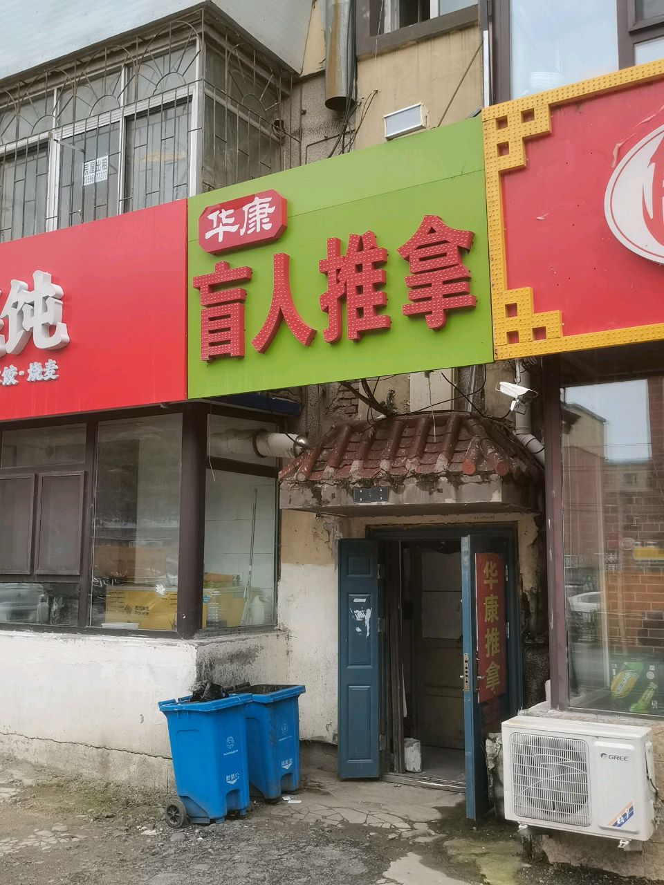 华康盲人中医推拿