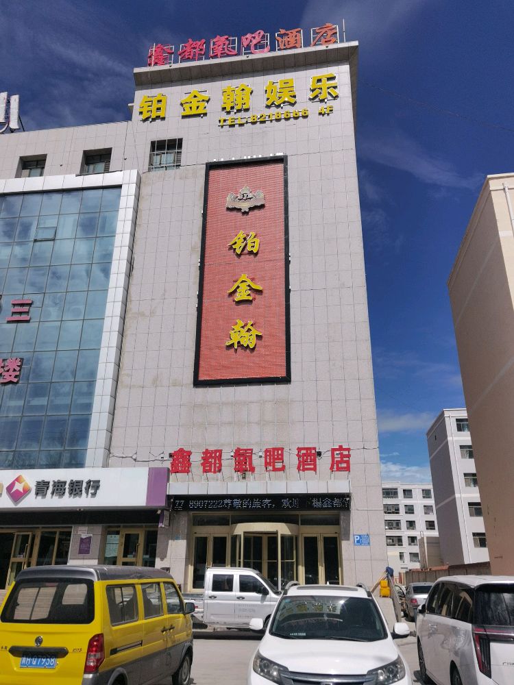 铂金翰