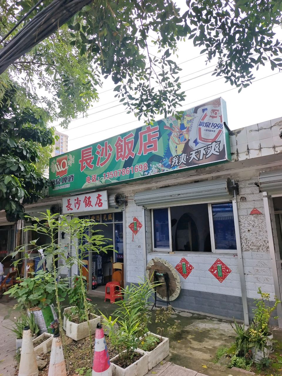 长沙饭店(喜相逢国际酒店北)