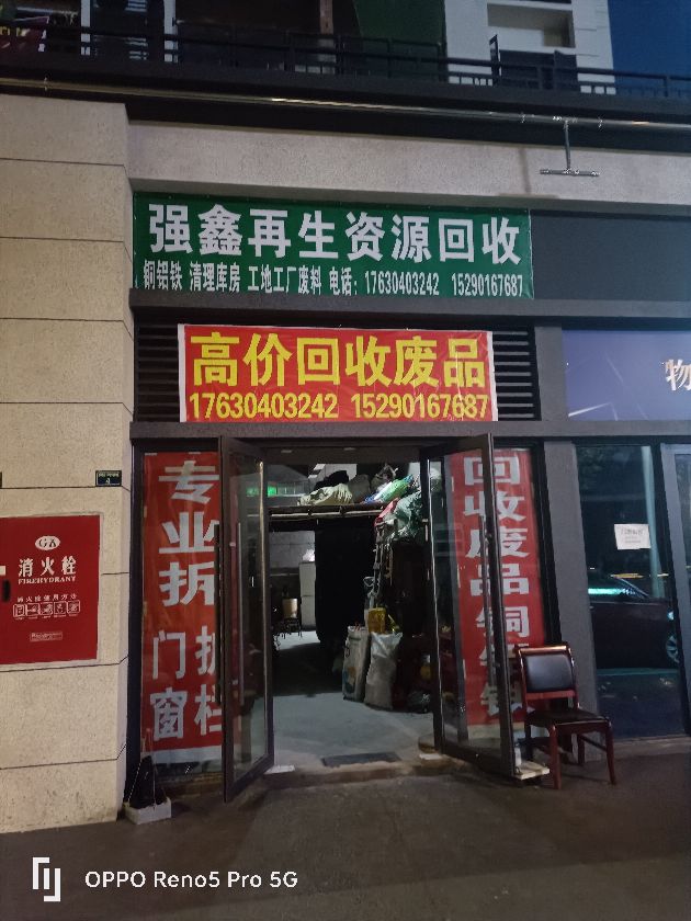 强鑫再生资源回收