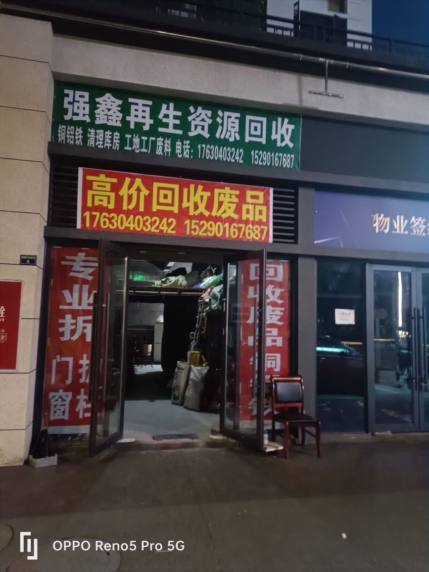 强鑫再生资源回收