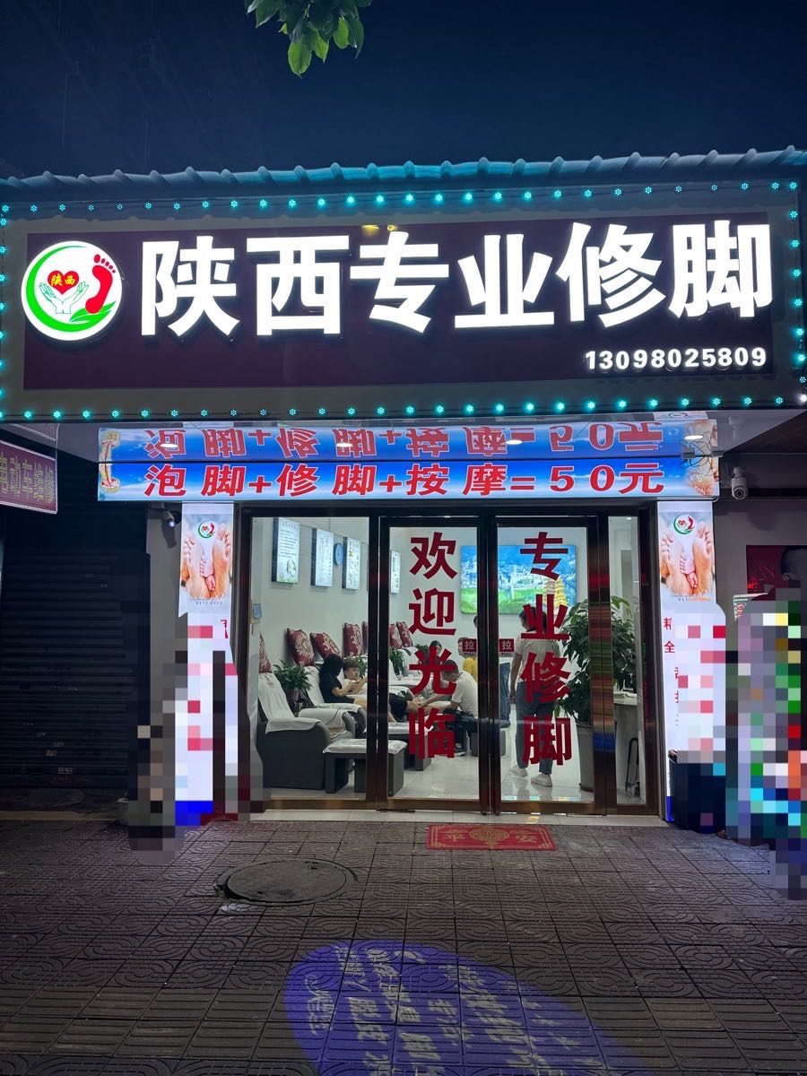 陕西专业修脚(官窑大道店)