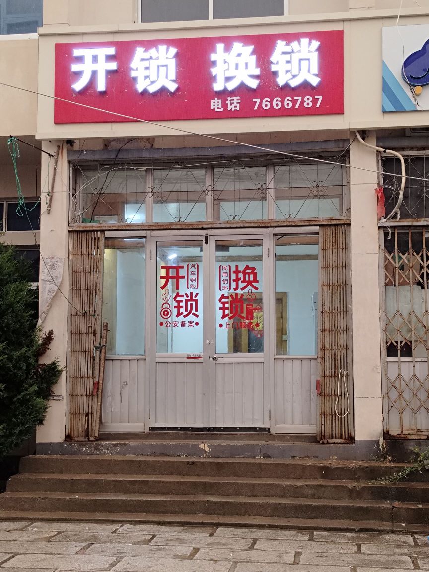 开锁换锁