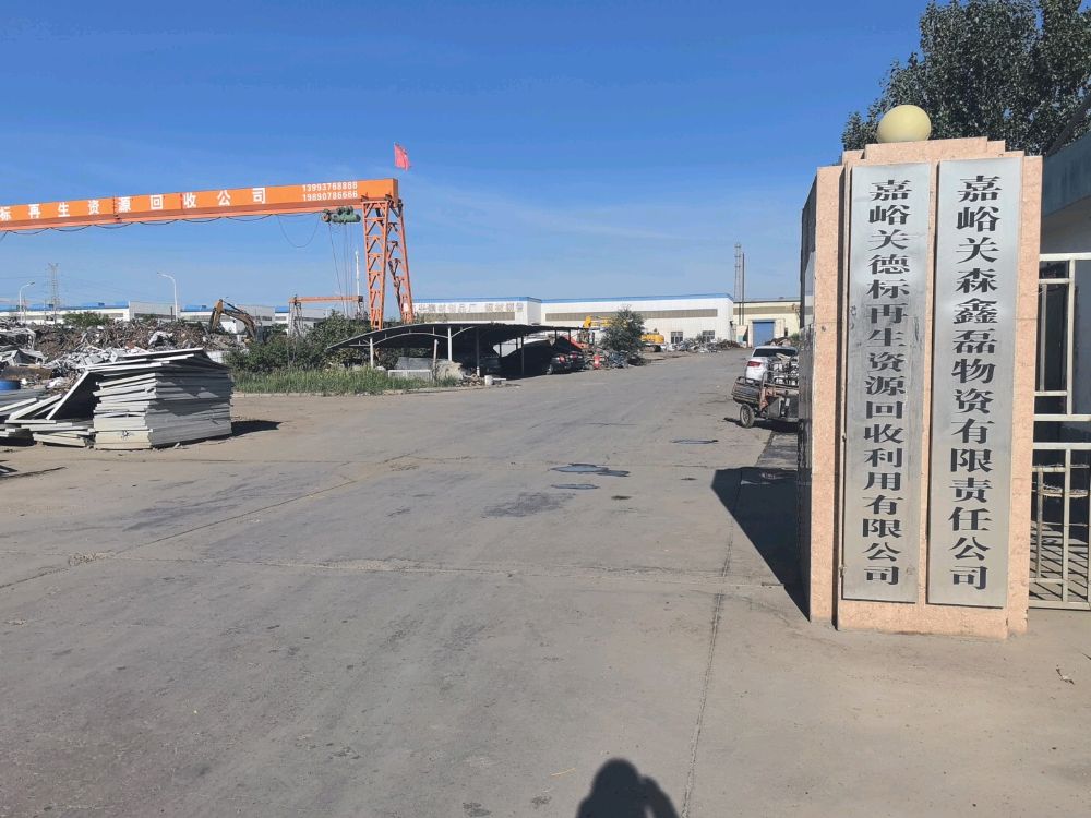 嘉峪关德标再生资源回收利用有限责任公司