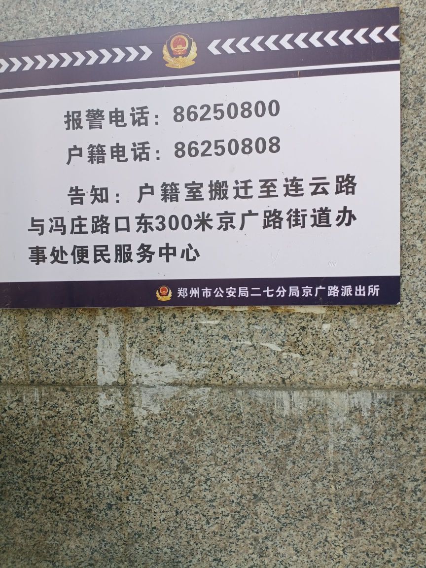 郑州市公安局洁云路分局