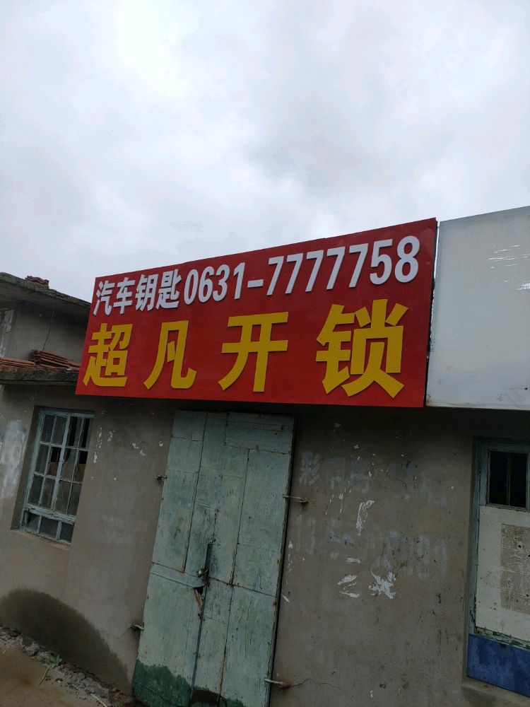 超凡开锁(二店)