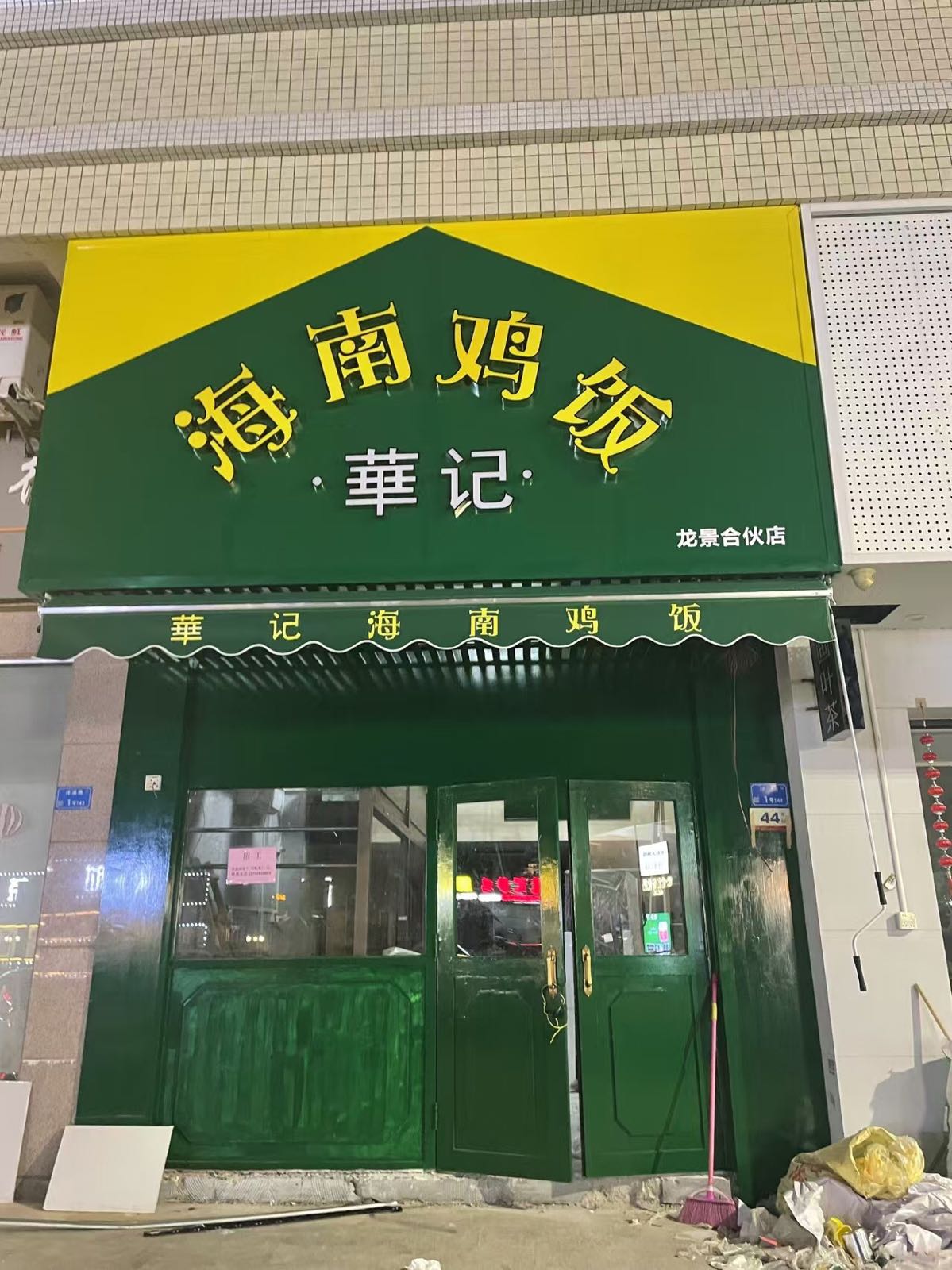 華记海南鸡饭(龙景店)