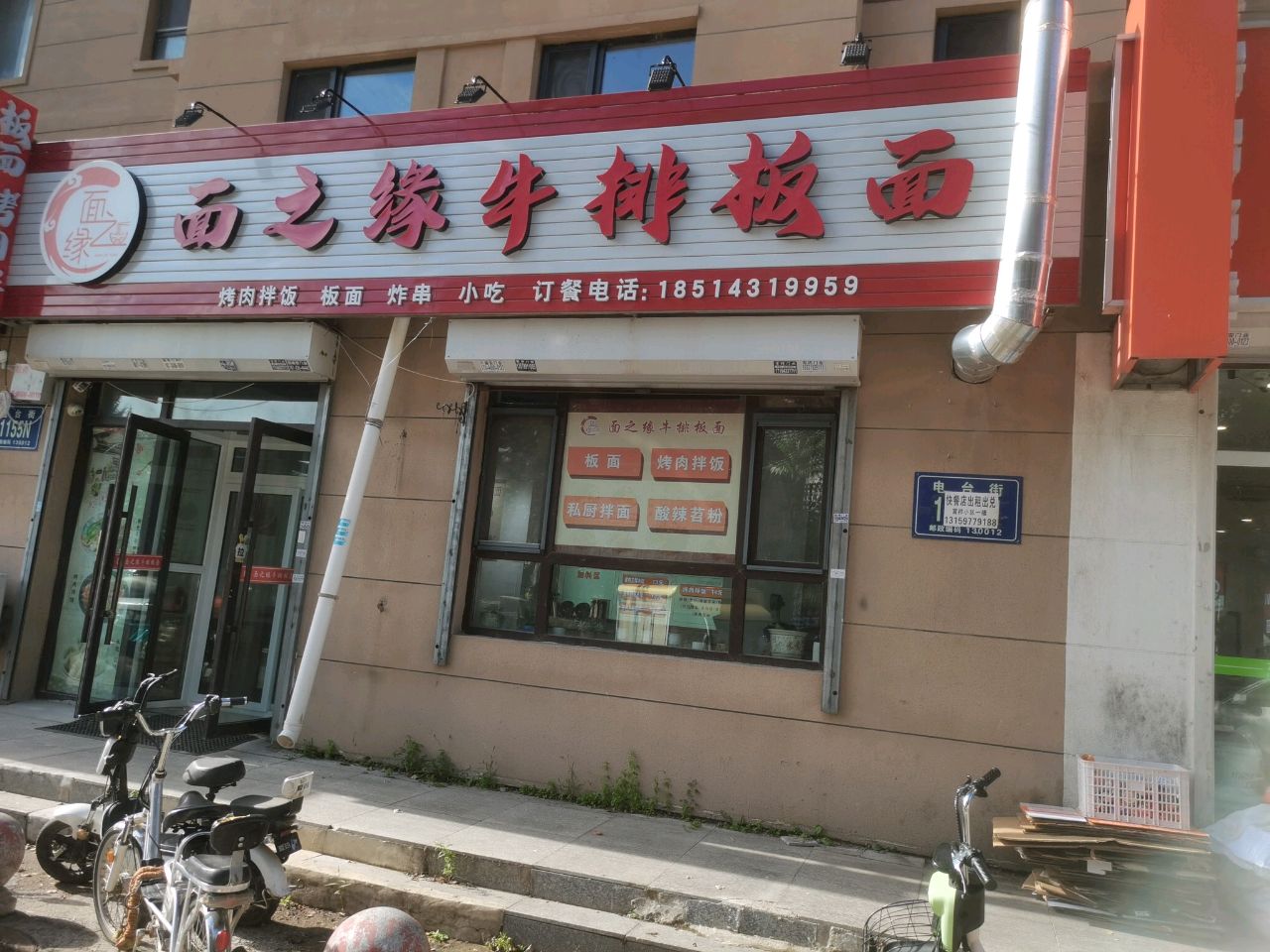 面之缘牛排板面(天盛名都店)