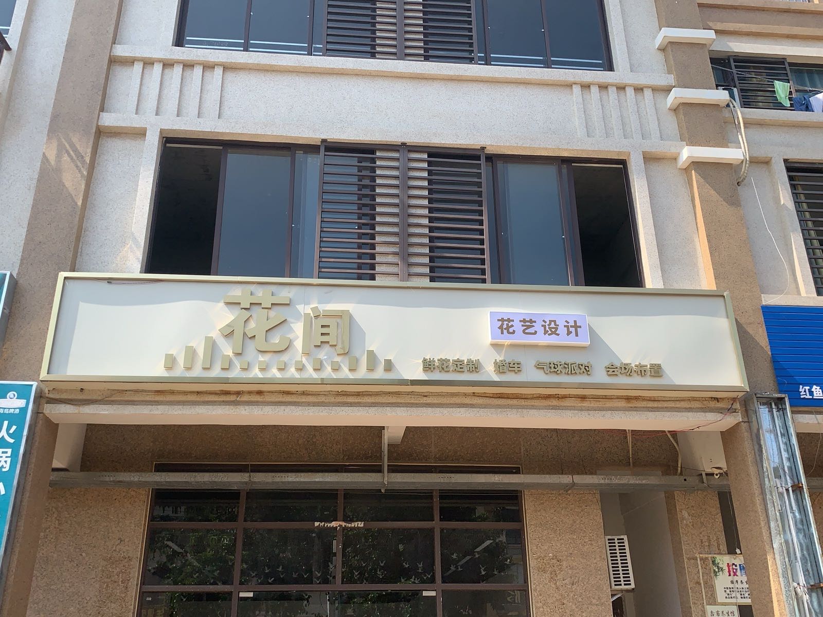 花间