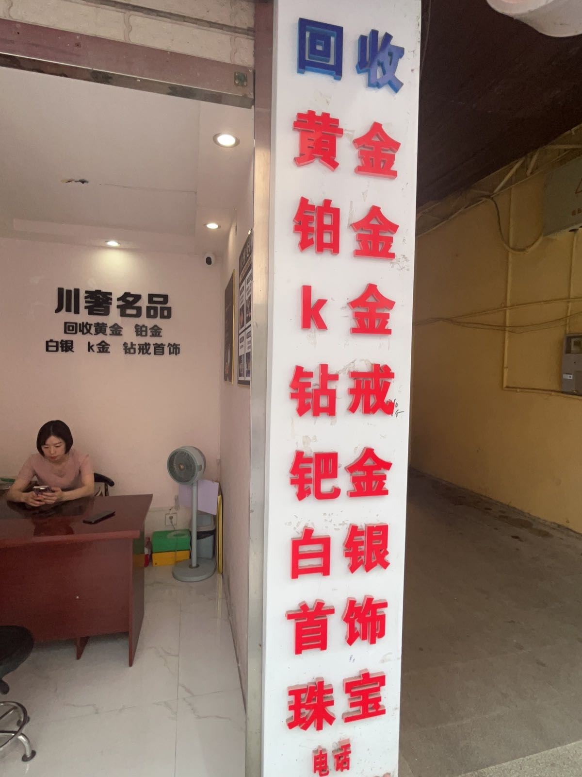 通江川奢名品黄金珠宝首饰回收行