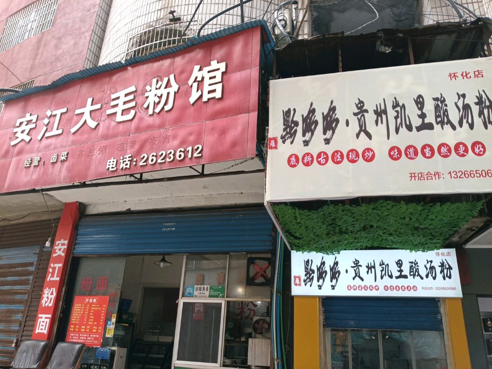 黔哆哆贵州凯里酸汤粉(通程店)