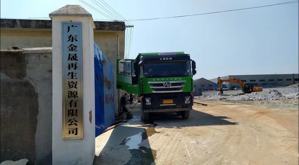 广东金晟再生资源有限公司