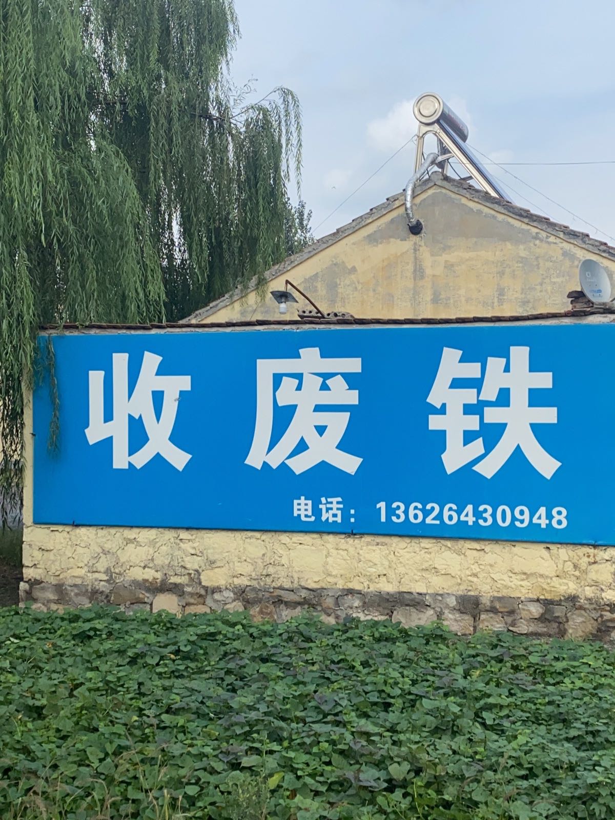 高价收废铁