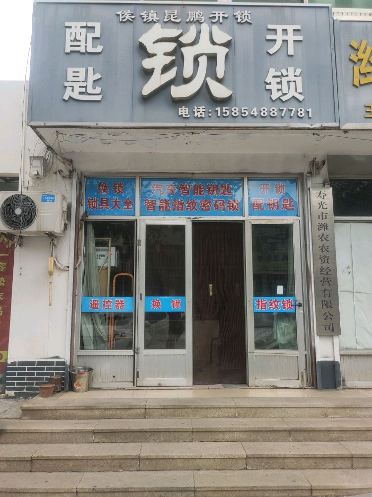 侯镇昆鹏开锁