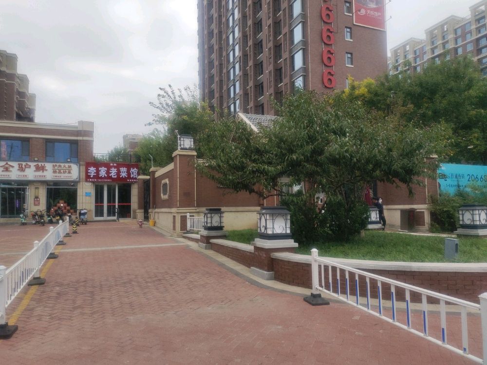 清真李家老菜馆