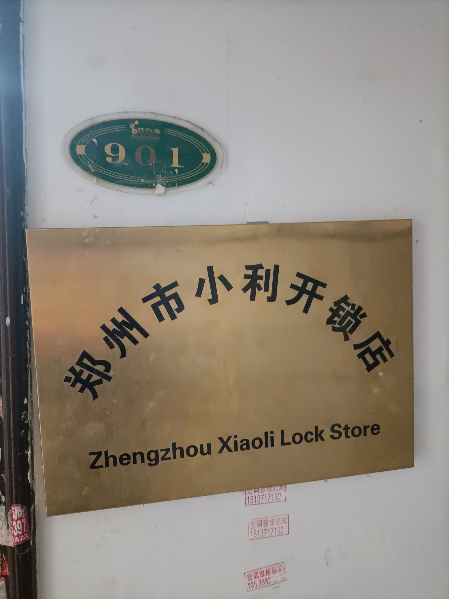 小利开锁店