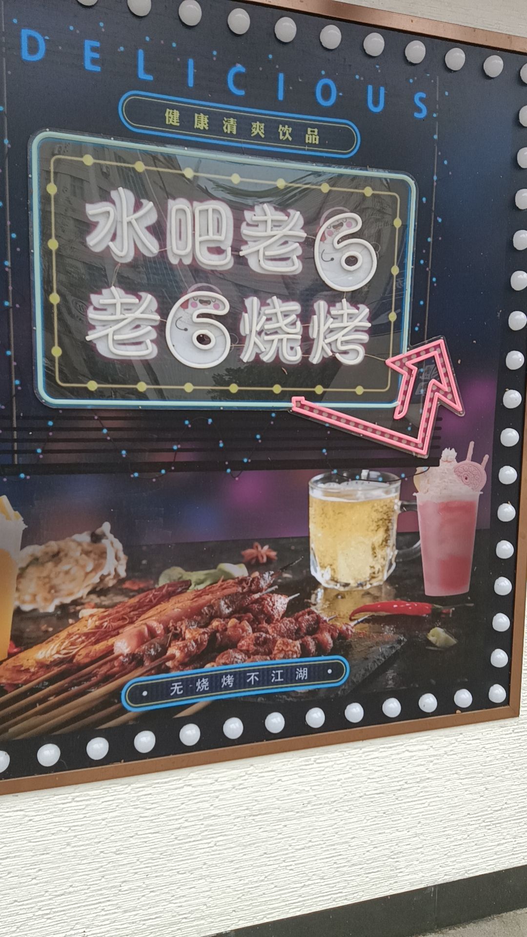 老6烧烤